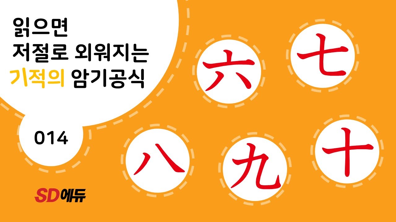한자암기박사1 – 제목번호 014[六七八九十 육칠팔구십]_숫자 - ② - YouTube