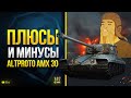 Плюсы и Минусы AltProto AMX 30