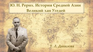 Ю. Н.  Рерих. История Средней Азии. Великий хан Угедей