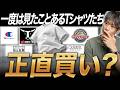 【5ブランド】よく「セレクトショップ」に置いてるTシャツ丸胴ってどう？