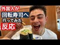 外国人が回転すしへ行った反応Trying Sushi!