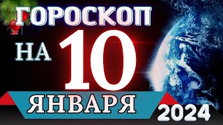 Гороскоп на 10 ЯНВАРЯ 2024 года - для всех знаков зодиака!