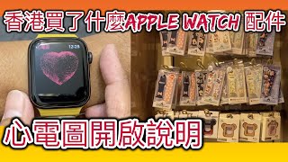 Apple Watch 心電圖如何開啟？香港買了哪些東西？原廠梅爾 ...