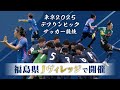 東京2025デフリンピックを見逃すな。サッカー競技全試合Jヴィレッジで開催。