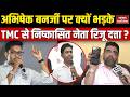 Riju Dutta on Abhishek Banerjee: अभिषेक बनर्जी पर भड़के TMC से निष्कासित नेता रिजू दत्ता ? Mamata