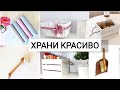 Органайзеры из Фикспрайс, Озон и Алиэкспресс для хранения и уборки