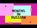 Song to learn months in Russian easy and fun