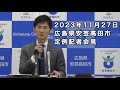安芸高田市定例記者会見（2023年11月）