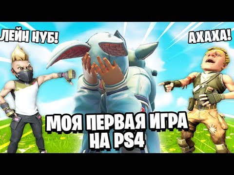 Видео: ВНИМАНИЕ! Я СТАЛ НУБОМ! МОЯ ПЕРВАЯ ИГРА НА PLAYSTATION В ФОРТНАЙТ (НА PS4)!