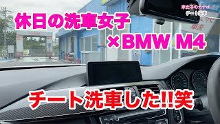 休日の洗車女子!今日はチート洗車