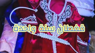 قفطان للبنوتات صغار مبرة جوهرة  سنة واحدة