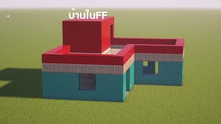 Minecraft:สร้างบ้านFree fire ในเกมมายคราฟ