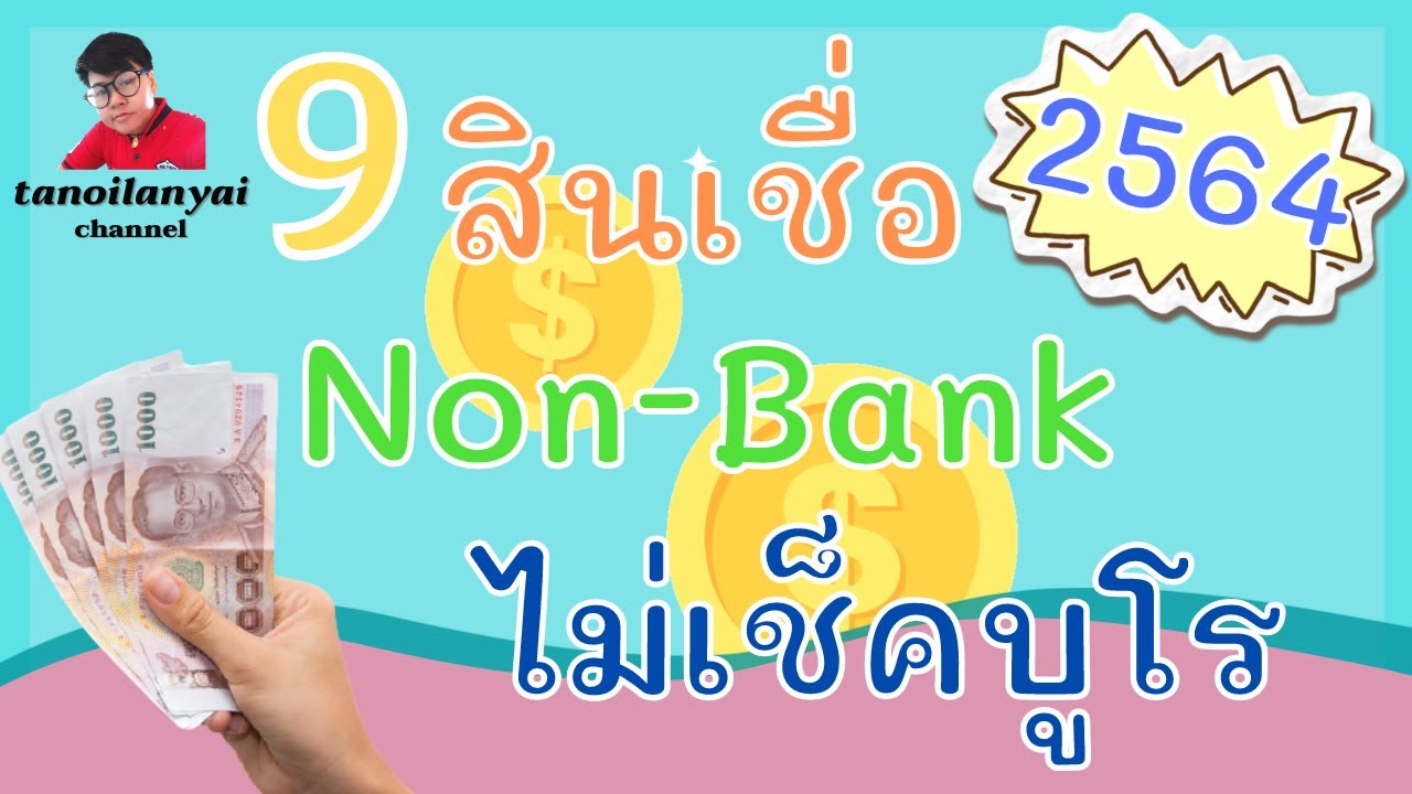 9 สินเชื่อ Non-Bank ปี 2564 กู้ง่าย ไม่เช็คเครดิตบูโร / tanoilanyai