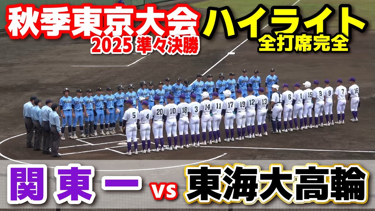 関東一 vs 東海大高輪台　【高校野球 秋季東京大会準々決勝  全打席ハイライト】    2025.11.1 甲子園