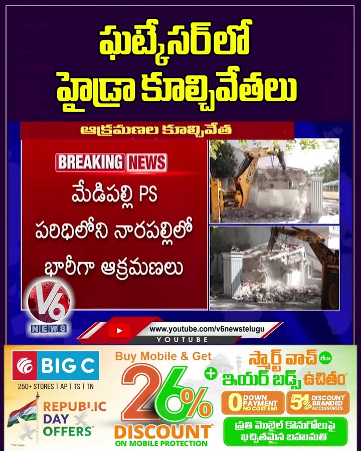 ఘట్కేసర్ లో హైడ్రా కూల్చివేతలు | Hydra | Ghatkesar | V6 News