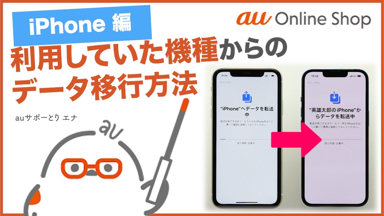 au Online Shop(iPhone編)】利用していた機種からのデータ移行：iPhone 