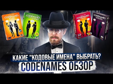 Видео: Codenames обзор. Какие "Кодовые Имена" выбрать?