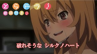 [MAD/AMV] とらドラ！（Toradora!）/ OP2 / silky heart / 歌詞付き