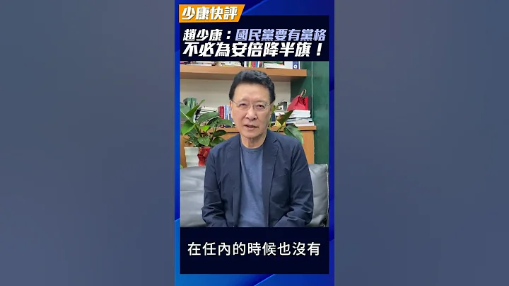 【少康快评】国民党不必跟风民进党降半旗，失去党格！ - 天天要闻