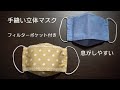 【手縫い立体マスク】フィルターポケット付き　息がしやすい｜Hand-sewn three-dimensional mask