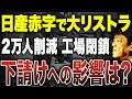 過去最多6700億超赤字..倒産するのか？下請けへの影響はどの程度なのか財務のプロが徹底解説します