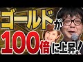 ゴールドが100倍に上昇！／石原順さん＆分林里佳さん
