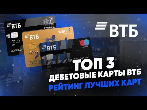 ТОП 3 дебетовые карты ВТБ. Рейтинг лучших карт