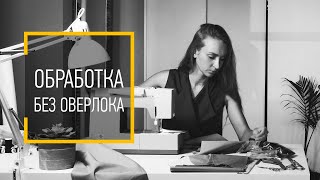 ШВЫ БЕЗ ОВЕРЛОКА. Как сшить изделие без использования оверлока.