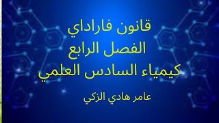 قانون فاراداي جزء الثاني.الفصل الرابع ..كيمياء السادس العلمي