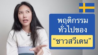 พฤติกรรมของชาวสวีเดนโดยทั่วไปในสถานการณ์ประจำวัน