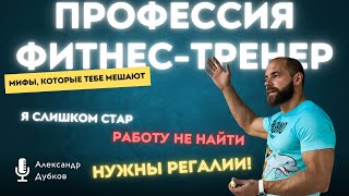 Профессия фитнес тренер 7 мифов, которые мешают начать обучение