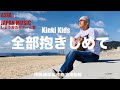 全部抱きしめて kinki kids 君が笑うなら!君の笑顔まで! 【男性が歌う】 吉田拓郎 須磨海岸 (COVER)  ギター弾き語り ASIAJAPANMUSIC