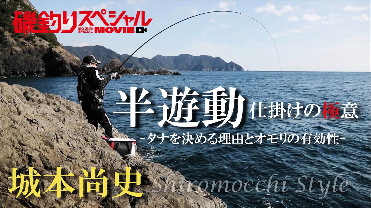 【城本尚史】連発に持ち込む半遊動仕掛けの極意　-タナを決める理由とオモリの有効性-