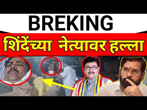 solapur_ ब्रेकिंग _शिवसेना शिंदे गटाचे नेत्यावर प्राणघातक हल्ला ....#solapurikattanews