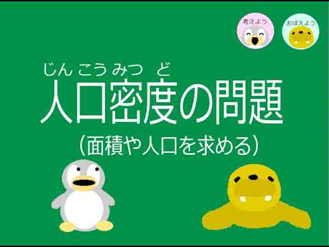 【小5算数】ｐ.44　人口密度の問題（面積や人口を求める）