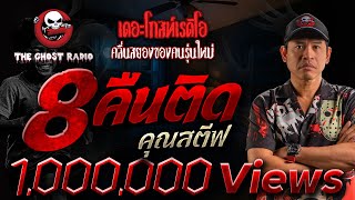 Download Lagu 8 คืนติด  • คุณสตีฟ | 11 ต.ค. 68 | THE GHOST RADIO MP3 Download Lagu 8 คืนติด  • คุณสตีฟ | 11 ต.ค. 68 | THE GHOST RADIO MP3