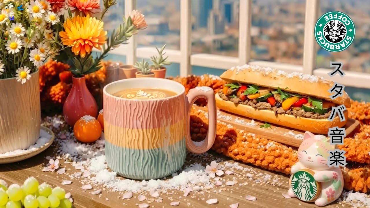 【スタバ bgm】【途中広告なし】1月の最高の曲で爽やかな朝をスタートしましょう🎶 スターバックスの朝のジャズ音楽は、目覚めとリラックスに役立ちます🎶 新しい一日のための明るいボサノバ音楽