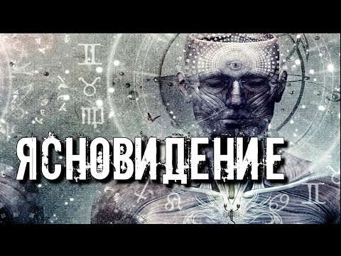 КАК ПРОЯВЛЯЕТСЯ ЯСНОВИДЕНИЕ У ЧЕЛОВЕКА И КАК РАСПОЗНАТЬ СПОСОБНОСТИ