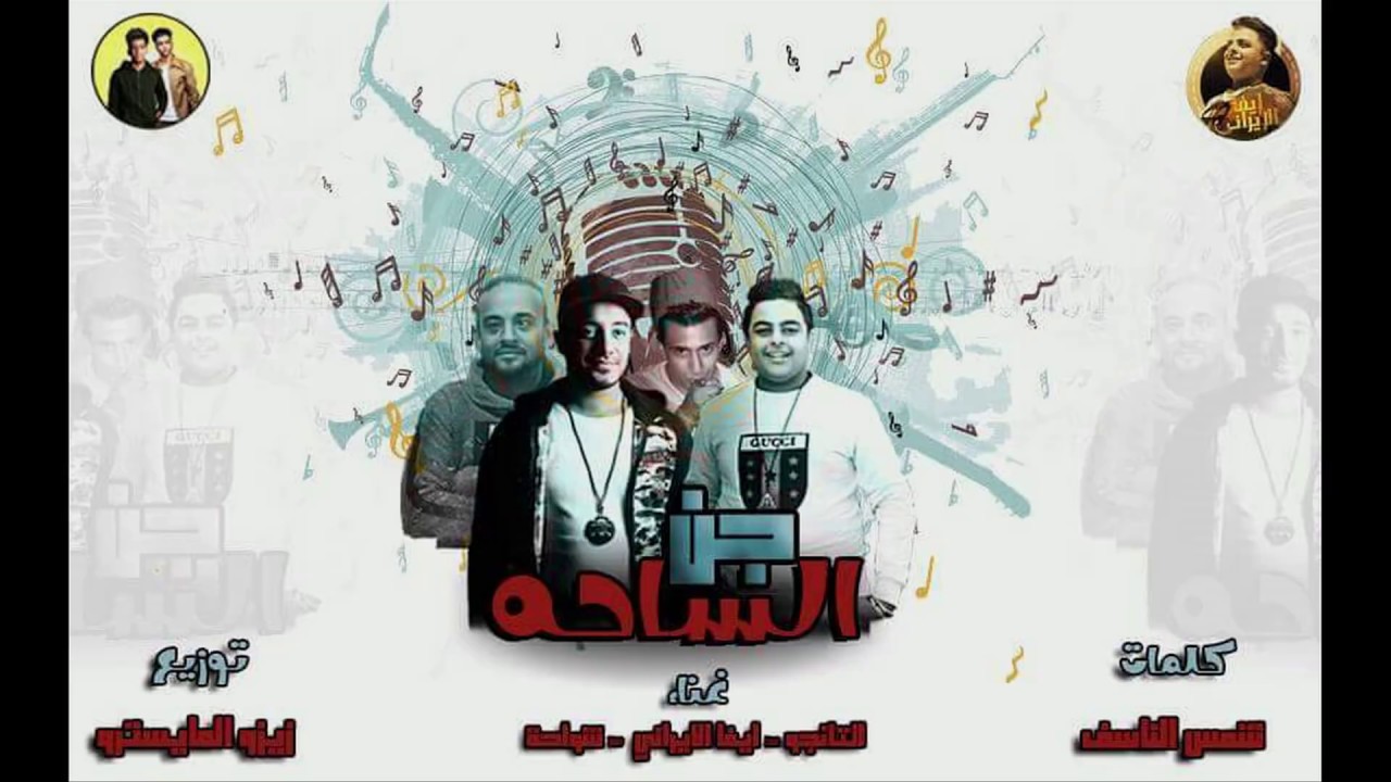 مهرجان جن الساحة -تانجو - شواحة ابو كمال - ايفا - توزيع زيزو المايسترو 2018