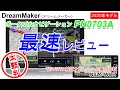 【売れてるの納得!】Amazonランキング1位のフルセグ ポータブルナビ を最速レビュー!【PN0703A】