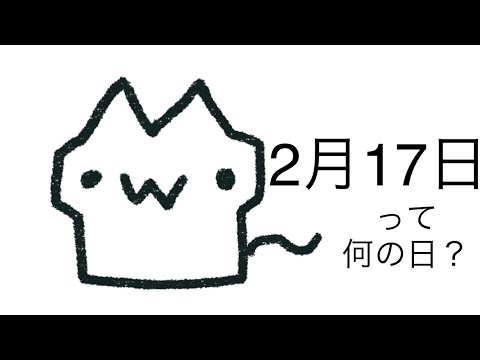 2 17 なん の 日