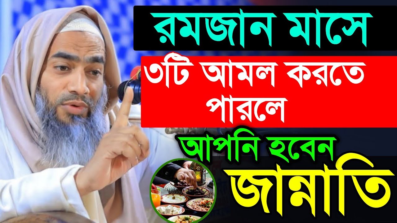 রোজার মাসে জান্নাতি মানুষ চেনার উপায় ? mufti mustakunnabi waz | আল্লামা মুফতি মুস্তাকুন্নবী কাসেমী