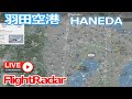 羽田空港 FlightRadar24 ライブ 2021/3/2 Plane Spotting Live from TOKYO HANEDA Airport