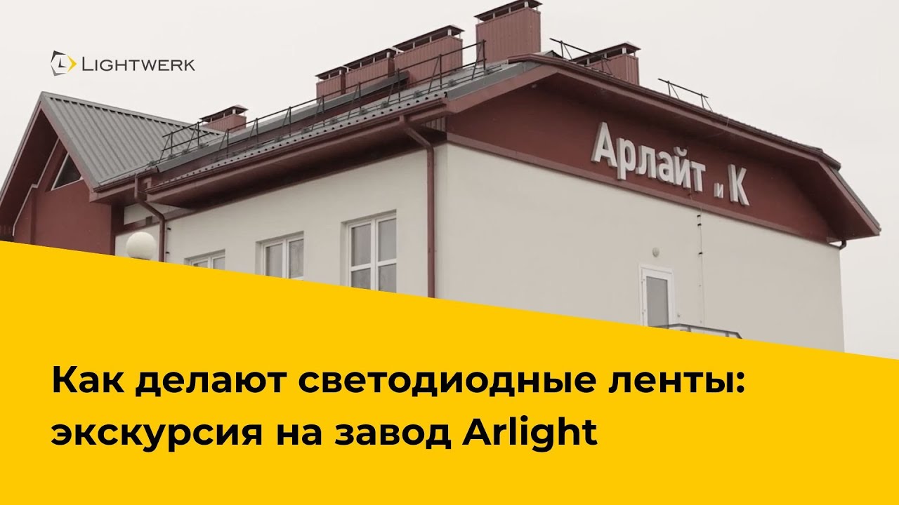 Как делают светодиодные ленты: экскурсия на завод Arlight