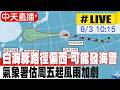 【中天直播#LIVE】白海豚路徑偏西 可能發海警 氣象署估周五起風雨加劇 20260803 @中天新聞CtiNews