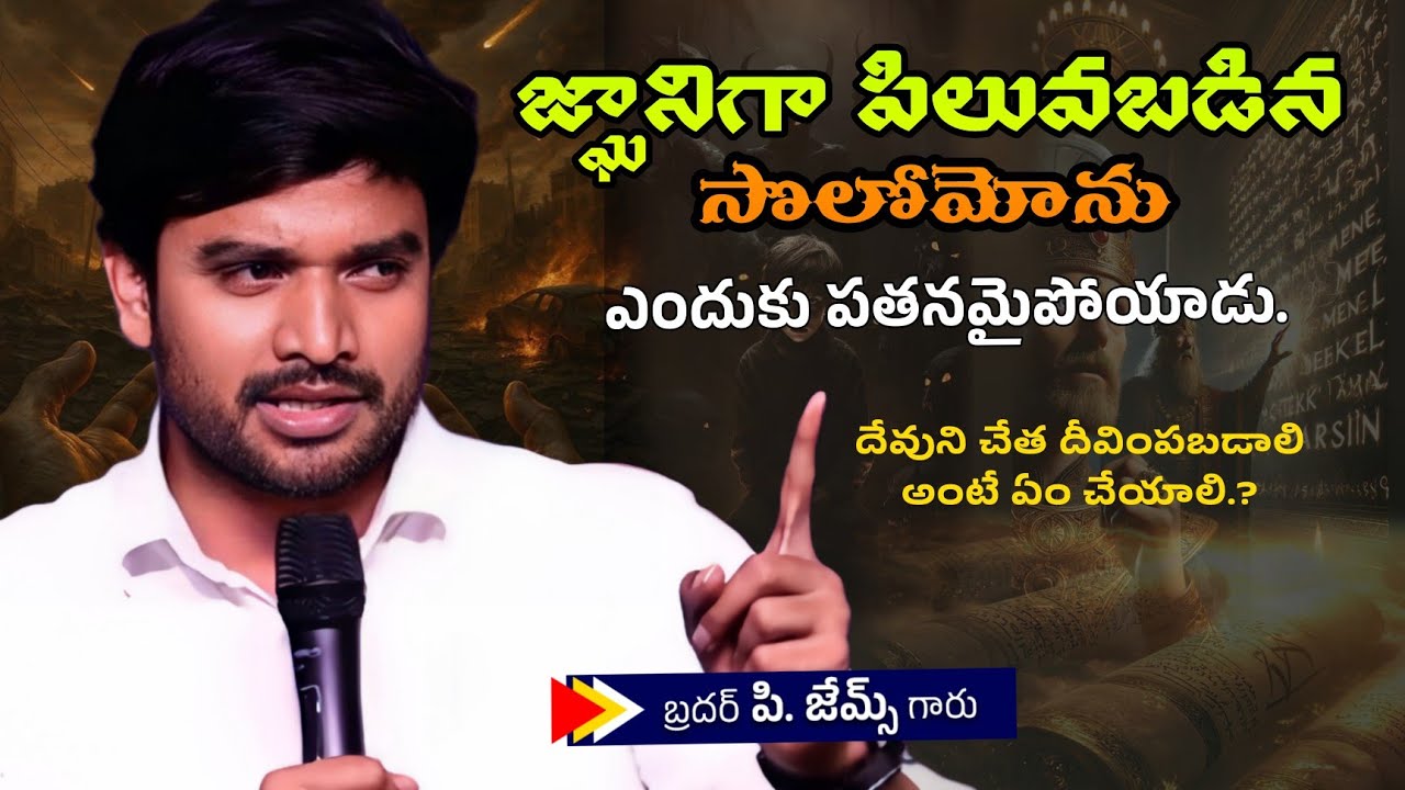 జ్ఞానిగా పిలవబడిన సొలోమోను ఎందుకు పతనమైపోయాడు. 🤔🔥||BRO P JAMES GARU ||#WAYOFCHRIST #youtube #viral 