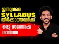 +2 Public Exam Syllabus Complete ആയില്ലെന്ന പേടിയിലാണോ നിങ്ങൾ .? No fear now… Solution is here! 🚀