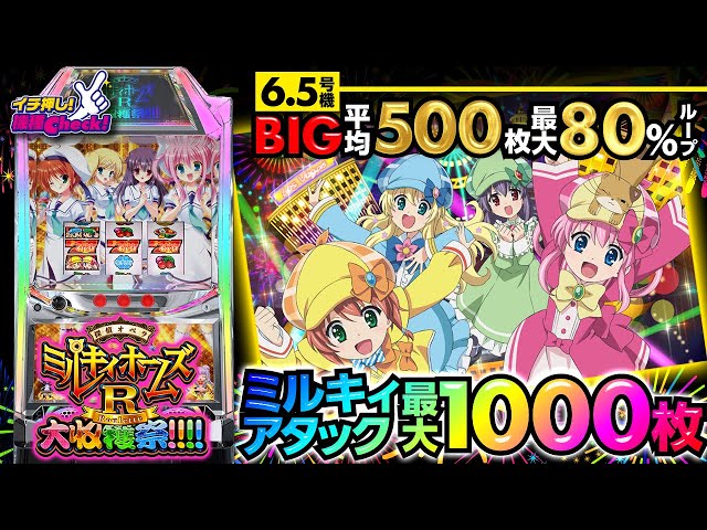 パチスロ 実機 ミルキィホームズ R大収穫祭 フルセット 家スロ用にフルカスタム パチスロ 実機 ミルキィホームズ R大収穫祭 フルセット 家スロ用