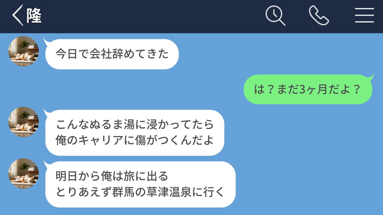 【LINE】新卒3ヶ月で会社を辞めて旅に出ると言い出した彼氏がバカすぎたwww【LINEドラマ】