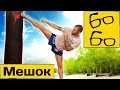 Работа ногами на мешке с Андреем Басыниным — самостоятельная тренировка ударов ногами (тайский бокс)
